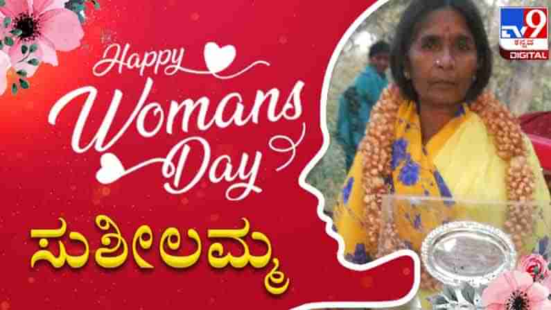 International Womens Day 2021 | ಸಮಾಜ ಸೇವೆಯೇ ಸುಶೀಲಮ್ಮನವರ ಜೀವನ..; ಒಳಿತಿಗಾಗಿ ನಿರಂತರ ಹೋರಾಟ