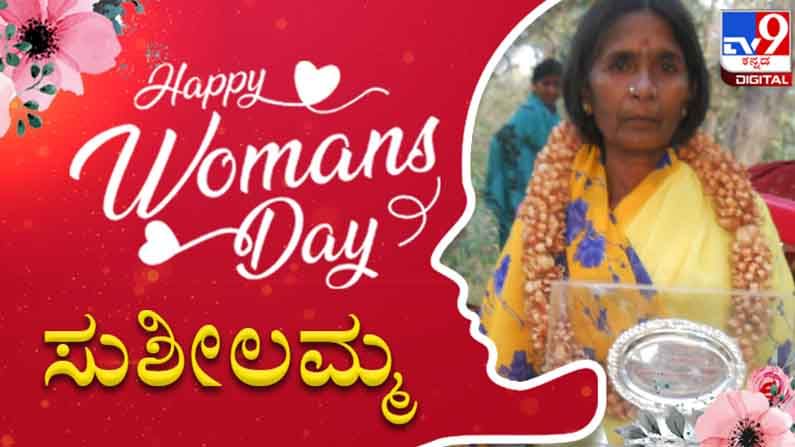 International Women's Day 2021 | ಸಮಾಜ ಸೇವೆಯೇ ಸುಶೀಲಮ್ಮನವರ ಜೀವನ..; ಒಳಿತಿಗಾಗಿ ನಿರಂತರ ಹೋರಾಟ