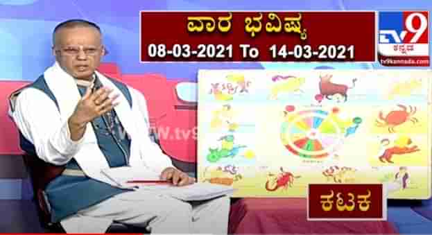 ವಾರ ಭವಿಷ್ಯ  ಮಾರ್ಚ್​ 8 ರಿಂದ 14: ಖ್ಯಾತ ಜ್ಯೋತಿಷಿ ಡಾ ಎಸ್ ಕೆ ಜೈನ್ ದ್ವಾದಶ ರಾಶಿಗಳ ಫಲಾಫಲ