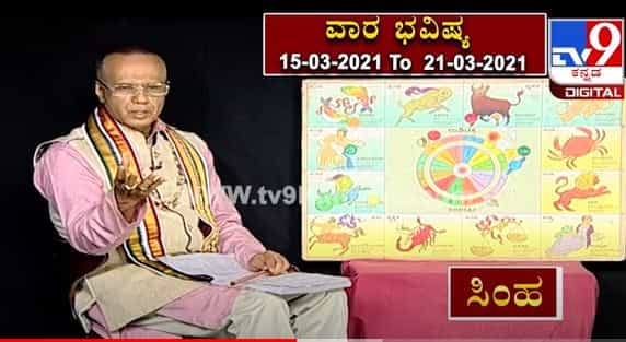 ಖ್ಯಾತ ಜ್ಯೋತಿಷಿ ಡಾ ಎಸ್ ಕೆ ಜೈನ್ ದ್ವಾದಶ ರಾಶಿಗಳ ಫಲಾಫಲ ಕುರಿತು ಮಾಹಿತಿ ಮಾರ್ಚ್ 15–21