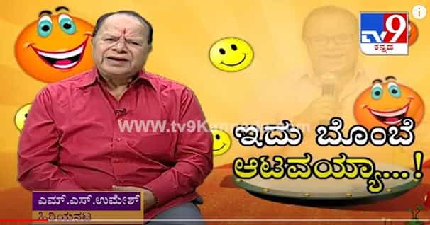 ಡಾ. ರಾಜ್ಕುಮಾರ್ ಸಹಾಯವನ್ನು ನಾನು ಯಾವತ್ತೂ ಮರೆಯುವುದಿಲ್ಲ: ಹಿರಿಯ ಹಾಸ್ಯ ನಟ ಎಂ ಎಸ್ ಉಮೇಶ್