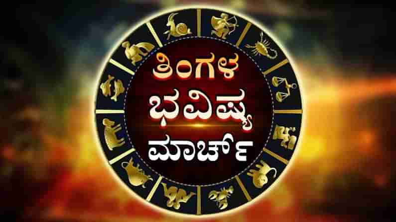 Monthly Horoscope - ಮಾಸ ಭವಿಷ್ಯ: ಯಾವ ರಾಶಿಯವರಿಗೆ ಯಾವ ಫಲ? ಇಲ್ಲಿದೆ ಮಾರ್ಚ್​ ತಿಂಗಳ ಭವಿಷ್ಯ​