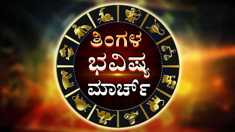 Monthly Horoscope - ಮಾಸ ಭವಿಷ್ಯ: ಯಾವ ರಾಶಿಯವರಿಗೆ ಯಾವ ಫಲ? ಇಲ್ಲಿದೆ ಮಾರ್ಚ್​ ತಿಂಗಳ ಭವಿಷ್ಯ​