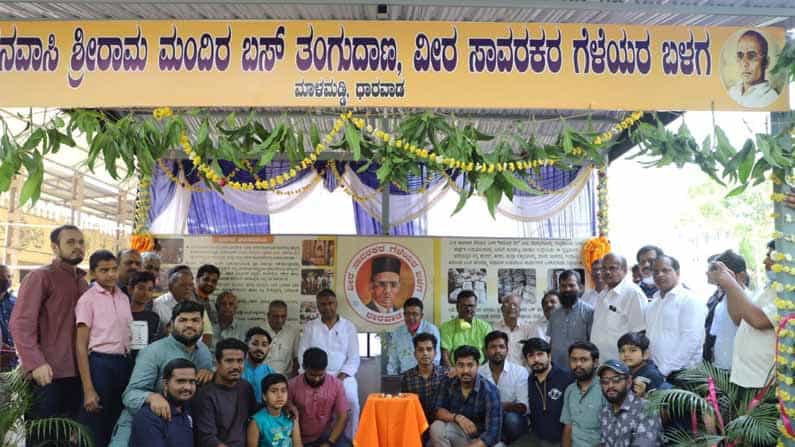ರದ್ದಿ ಪೇಪರ್ ಮಾರಿ.. ಬಸ್ ನಿಲ್ದಾಣ ನಿರ್ಮಿಸಿದ ಧಾರವಾಡದ ವೀರ ಸಾವರಕರ ಗೆಳೆಯರ ಬಳಗ
