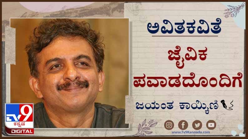 Poetry ; ಅವಿತ ಕವಿತೆ : ಅಡಿಗೆ ಆಟದ ಕಲ್ಲು ಎಲೆಚೂರು ಹೂವಿನ ಚಟ್ನಿ ಇಂದೇ ನಿಮ್ಮ ಅಂಗೈಯಲ್ಲಿ