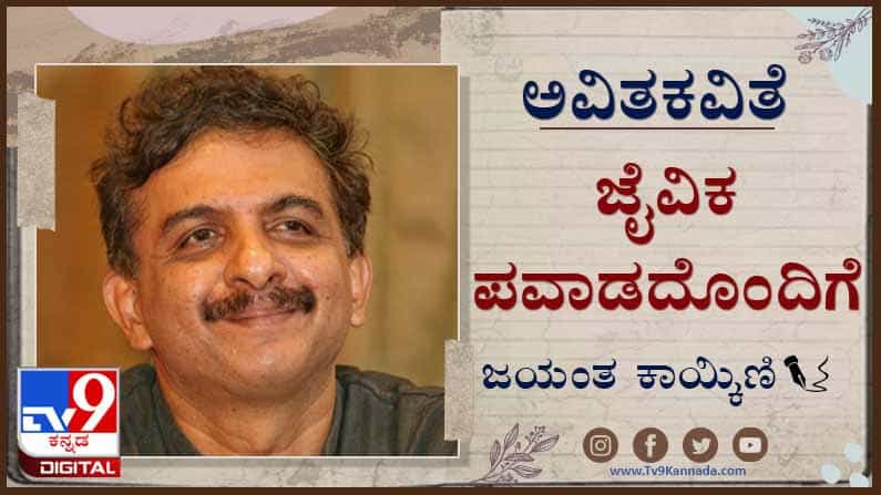 Poetry ; ಅವಿತ ಕವಿತೆ : ಅಡಿಗೆ ಆಟದ ಕಲ್ಲು ಎಲೆಚೂರು ಹೂವಿನ ಚಟ್ನಿ ಇಂದೇ ನಿಮ್ಮ ಅಂಗೈಯಲ್ಲಿ Poetry ; ಅವಿತ ಕವಿತೆ : ಅಡಿಗೆ ಆಟದ ಕಲ್ಲು ಎಲೆಚೂರು ಹೂವಿನ ಚಟ್ನಿ ಇಂದೇ ನಿಮ್ಮ ಅಂಗೈಯಲ್ಲಿ