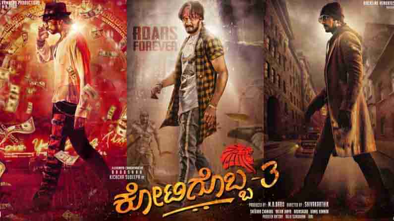 kotigobba 3 | ಕೋಟಿಗೊಬ್ಬನ ಎಂಟ್ರಿಗೆ ಮುಹೂರ್ತ ಫಿಕ್ಸ್.. ಇಂದು ಚಿತ್ರದ ಮೇಕಿಂಗ್ ರಿಲೀಸ್