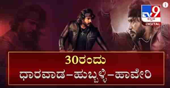 ರಾಬರ್ಟ್ ವಿಜಯಯಾತ್ರೆಗೆ ಡೇಟ್ ಫಿಕ್ಸ್.... ಎಲ್ಲೆಲ್ಲಿ ಬರ್ತಿದ್ದಾರೆ ಡಿಬಾಸ್