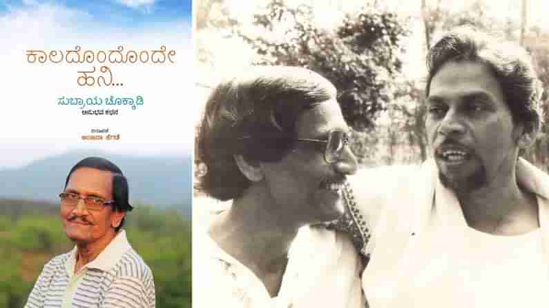 ಅಚ್ಚಿಗೂ ಮೊದಲು ; ಒರೆಗಲ್ಲಿಗೆ ತಿಕ್ಕಿ ಚೊಕ್ಕವಾದರೆ ಚೊಕ್ಕಾಡಿ : ಸುಬ್ರಾಯರ ಅನುಭವಕಥನ ಬಿಡುಗಡೆ