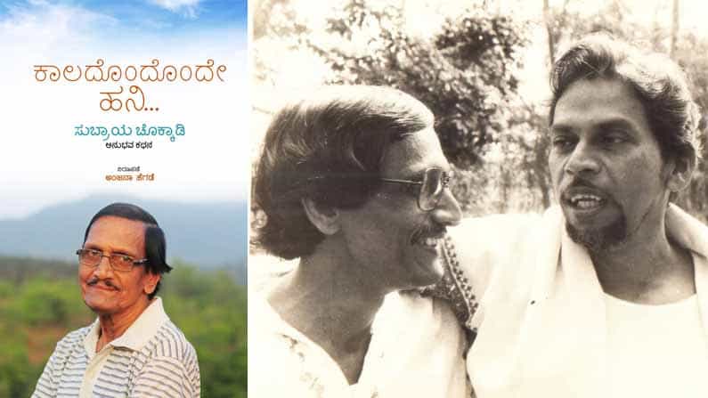 ಅಚ್ಚಿಗೂ ಮೊದಲು ; ಒರೆಗಲ್ಲಿಗೆ ತಿಕ್ಕಿ ಚೊಕ್ಕವಾದರೆ ಚೊಕ್ಕಾಡಿ : ಸುಬ್ರಾಯರ ಅನುಭವಕಥನ ಬಿಡುಗಡೆ ಅಚ್ಚಿಗೂ ಮೊದಲು ; ಒರೆಗಲ್ಲಿಗೆ ತಿಕ್ಕಿ ಚೊಕ್ಕವಾದರೆ ಚೊಕ್ಕಾಡಿ : ಸುಬ್ರಾಯರ ಅನುಭವಕಥನ ಬಿಡುಗಡೆ