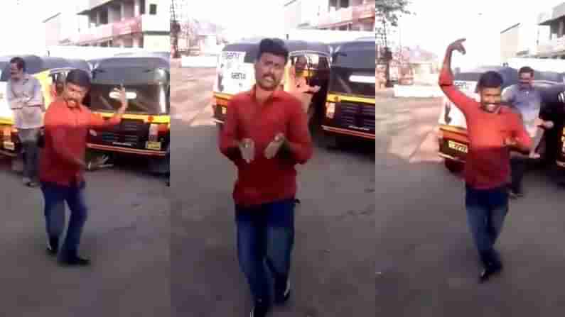 Viral Video: ಆಟೋ ಡ್ರೈವರ್ ಡ್ಯಾನ್ಸ್ ನೋಡಿ ನೆಟ್ಟಿಗರು ಫುಲ್ ಖುಷ್