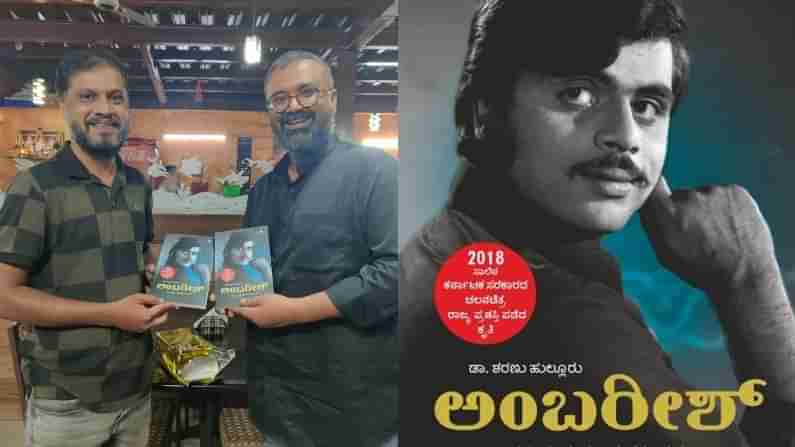 Ambareesh Biography: ‘ರೆಬಲ್​ ಸ್ಟಾರ್’​​ ಅಭಿಮಾನಿಗಳಿಗೆ ವಿಶ್ವ ಪುಸ್ತಕ ದಿನದಂದು ಸಿಹಿ ಸುದ್ದಿ; ಹೊಸ ರೂಪದಲ್ಲಿ ‘ಅಂಬರೀಶ್’ ಕೃತಿ