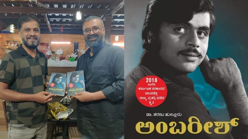 Ambareesh Biography: ‘ರೆಬಲ್​ ಸ್ಟಾರ್’​​ ಅಭಿಮಾನಿಗಳಿಗೆ ವಿಶ್ವ ಪುಸ್ತಕ ದಿನದಂದು ಸಿಹಿ ಸುದ್ದಿ; ಹೊಸ ರೂಪದಲ್ಲಿ ‘ಅಂಬರೀಶ್’ ಕೃತಿ