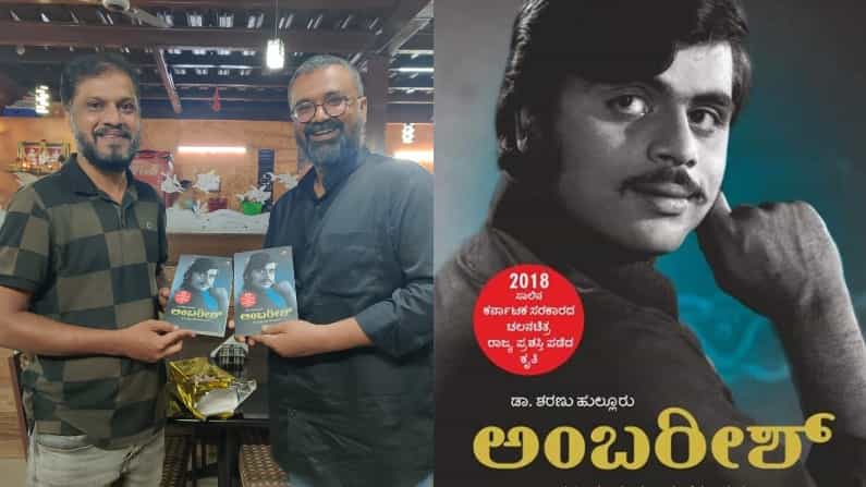 Ambareesh Biography: ‘ರೆಬಲ್ ಸ್ಟಾರ್’ ಅಭಿಮಾನಿಗಳಿಗೆ ವಿಶ್ವ ಪುಸ್ತಕ ದಿನದಂದು ಸಿಹಿ ಸುದ್ದಿ; ಹೊಸ ರೂಪದಲ್ಲಿ ‘ಅಂಬರೀಶ್’ ಕೃತಿ Ambareesh Biography: ‘ರೆಬಲ್ ಸ್ಟಾರ್’ ಅಭಿಮಾನಿಗಳಿಗೆ ವಿಶ್ವ ಪುಸ್ತಕ ದಿನದಂದು ಸಿಹಿ ಸುದ್ದಿ; ಹೊಸ ರೂಪದಲ್ಲಿ ‘ಅಂಬರೀಶ್’ ಕೃತಿ