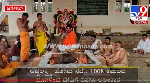 ಮಹಾಮಾರಿ ಕೊರೊನಾ ನಿವಾರಣೆಗಾಗಿ ದೇವಾಲಯದಲ್ಲಿ ಹೋಮ-ಹವನ