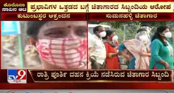 Bengaluru Cremation Struggle| ಚಿತಾಗಾರದ ಸಿಬ್ಬಂದಿಗೆ ಕರೆ ಮಾಡಿ ಪ್ರಭಾವಿಗಳಿಂದ ಒತ್ತಡ ಹಾಕಿದ ಆರೋಪ