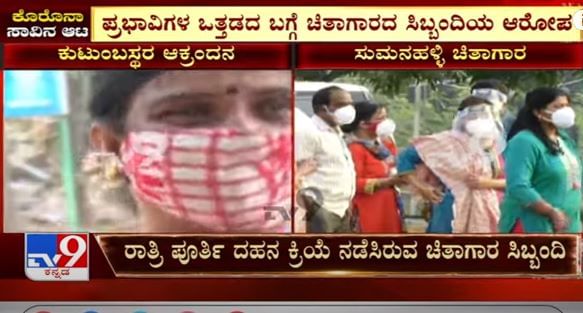 Bengaluru Cremation Struggle| ಚಿತಾಗಾರದ ಸಿಬ್ಬಂದಿಗೆ ಕರೆ ಮಾಡಿ ಪ್ರಭಾವಿಗಳಿಂದ ಒತ್ತಡ ಹಾಕಿದ ಆರೋಪ