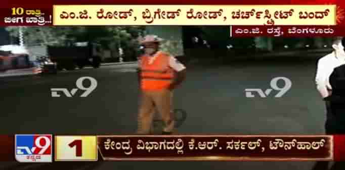 Corona Curfew: ಎಂ.ಜಿ ರಸ್ತೆ, ಬ್ರಿಗೇಡ್ ನಲ್ಲಿ ಹೆಜ್ಜೆ ಹೆಜ್ಜೆಗೂ ಖಾಕಿ ಸರ್ಪಗಾವಲು