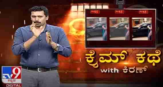 ಸಿಡಿ ಲೇಡಿ ಗ್ಯಾಂಗ್ ಸ್ಟಿಂಗ್ ಕ್ಯಾಮರಾ ಖರೀದಿಸಿದ್ದು ಎಲ್ಲಿಂದ? ವೀಕ್ಷಿಸಿ ಕ್ರೈಂ ಕಥೆ- ಟಿವಿ9 ಕ್ರೈಂ ಬ್ಯುರೋ ಮುಖ್ಯಸ್ಥ ಕಿರಣ್ H V