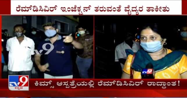 25 ಮಂದಿಗೆ ರೆಮ್​ಡೆಸಿವರ್​ಗೆ ವೈದ್ಯರ ಸೂಚನೆ - ಬೆಂಗಳೂರಿನ ಕಿಮ್ಸ್  ಆಸ್ಪತ್ರೆ ಬಳಿ ಕುಟುಂಬಸ್ಥರ ಆಕ್ರೋಶ