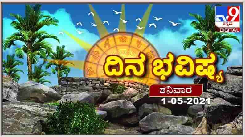 Horoscope Today - ದಿನ ಭವಿಷ್ಯ; ಇಂದು ಯಾವ ಯಾವ ರಾಶಿಯವರಿಗೆ ಒಳಿತು? ಇಲ್ಲಿದೆ ಶನಿವಾರದ ಭವಿಷ್ಯ