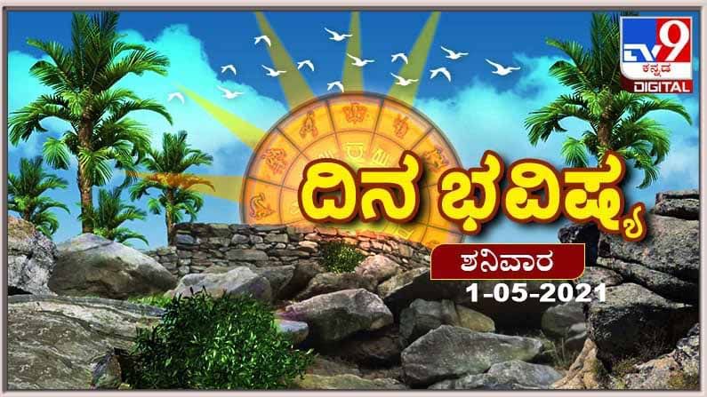 Horoscope Today - ದಿನ ಭವಿಷ್ಯ; ಇಂದು ಯಾವ ಯಾವ ರಾಶಿಯವರಿಗೆ ಒಳಿತು? ಇಲ್ಲಿದೆ ಶನಿವಾರದ ಭವಿಷ್ಯ