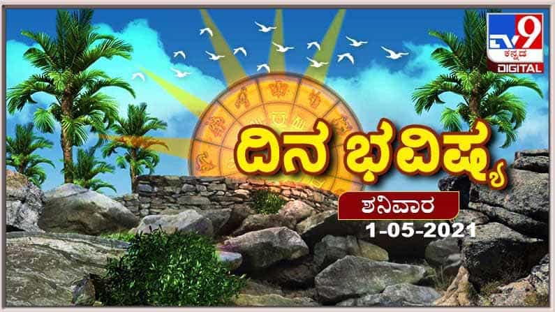 Horoscope Today - ದಿನ ಭವಿಷ್ಯ; ಇಂದು ಯಾವ ಯಾವ ರಾಶಿಯವರಿಗೆ ಒಳಿತು? ಇಲ್ಲಿದೆ ಶನಿವಾರದ ಭವಿಷ್ಯ Horoscope Today - ದಿನ ಭವಿಷ್ಯ; ಇಂದು ಯಾವ ಯಾವ ರಾಶಿಯವರಿಗೆ ಒಳಿತು? ಇಲ್ಲಿದೆ ಶನಿವಾರದ ಭವಿಷ್ಯ