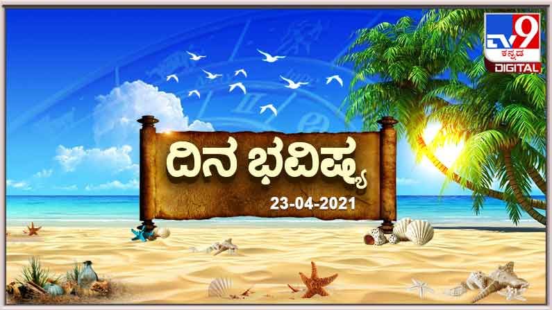 Horoscope Today -ದಿನ ಭವಿಷ್ಯ: ಈ ರಾಶಿಯ ಹಿರಿಯರಿಗೆ ಅನಾರೋಗ್ಯ ಸಂಭವ Horoscope Today -ದಿನ ಭವಿಷ್ಯ: ಈ ರಾಶಿಯ ಹಿರಿಯರಿಗೆ ಅನಾರೋಗ್ಯ ಸಂಭವ