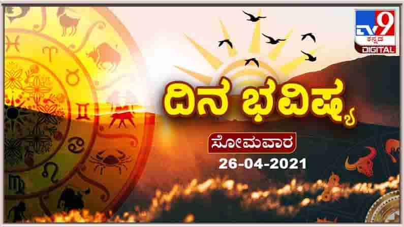 Horoscope - ದಿನ ಭವಿಷ್ಯ; ಈ ರಾಶಿಯವರಿಗೆ ಬಂಧುಗಳೊಂದಿಗೆ ಮನಸ್ತಾಪವಾಗುವ ಸಾಧ್ಯತೆ ಇದೆ