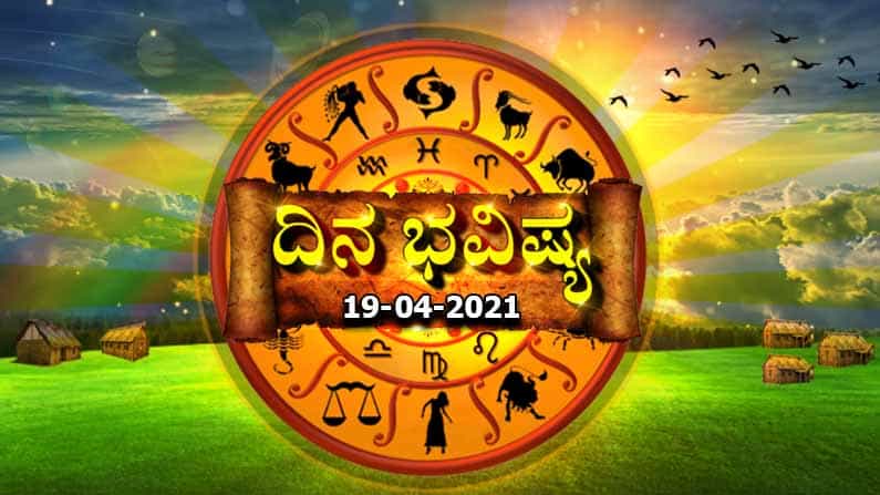 Horoscope Today - ದಿನ ಭವಿಷ್ಯ; ತುಲಾ ರಾಶಿಯವರು ಆಮಿಷಕ್ಕೆ ಒಳಗಾಗಿ ಮೋಸಹೋಗುವ ಸಾಧ್ಯತೆ