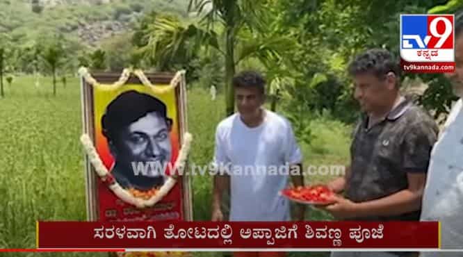 ಸರಳವಾಗಿ ಜಮೀನಿನಲ್ಲಿ ಅಪ್ಪಾಜಿ ಪೋಟೋಗೆ ಪುತ್ರ ಶಿವಣ್ಣನಿಂದ ನಮನ