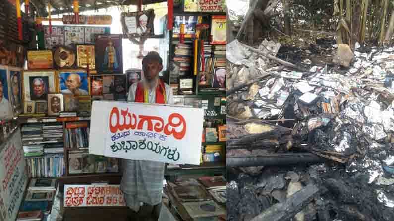 ಸಾಂಸ್ಕೃತಿಕ ನಗರಿ ಮೈಸೂರಿನಲ್ಲಿ ಕನ್ನಡ ಪ್ರೇಮಿ ಸಯ್ಯದ್ ಗ್ರಂಥಾಲಯಕ್ಕೆ ಬೆಂಕಿ, 11 ಸಾವಿರ ಪುಸ್ತಕಗಳು ಭಸ್ಮ ಸಾಂಸ್ಕೃತಿಕ ನಗರಿ ಮೈಸೂರಿನಲ್ಲಿ ಕನ್ನಡ ಪ್ರೇಮಿ ಸಯ್ಯದ್ ಗ್ರಂಥಾಲಯಕ್ಕೆ ಬೆಂಕಿ, 11 ಸಾವಿರ ಪುಸ್ತಕಗಳು ಭಸ್ಮ
