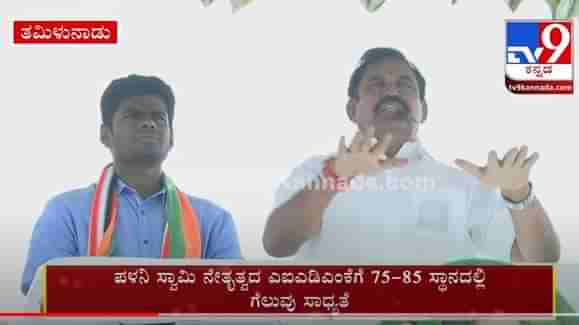 Exit poll results 2021: ಎಕ್ಸಿಟ್‌ ಪೋಲ್‌ ಪ್ರಕಾರ ತಮಿಳುನಾಡಿನಲ್ಲಿ ಡಿಎಂಕೆ ಅಧಿಕಾರಕ್ಕೆ