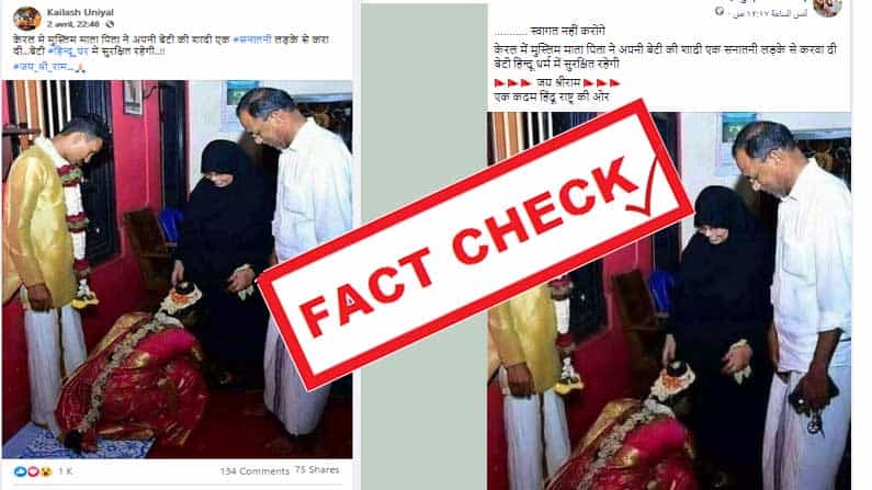 Fact Check: ಮಗಳನ್ನು ಹಿಂದೂ ಹುಡುಗನಿಗೆ ಮದುವೆ ಮಾಡಿಕೊಟ್ಟ ಕೇರಳದ ಮುಸ್ಲಿಂ ದಂಪತಿ; ವೈರಲ್ ಚಿತ್ರದ ಹಿಂದಿನ ಸತ್ಯಾಸತ್ಯತೆ ಏನು? Fact Check: ಮಗಳನ್ನು ಹಿಂದೂ ಹುಡುಗನಿಗೆ ಮದುವೆ ಮಾಡಿಕೊಟ್ಟ ಕೇರಳದ ಮುಸ್ಲಿಂ ದಂಪತಿ; ವೈರಲ್ ಚಿತ್ರದ ಹಿಂದಿನ ಸತ್ಯಾಸತ್ಯತೆ ಏನು?