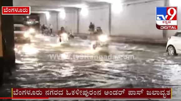 ಬೆಂಗಳೂರಿನಲ್ಲಿ ಭಾರೀ ಮಳೆಗೆ ಓಕಳಿಪುರಂ ಅಂಡರ್ಪಾಸ್ ಜಲಾವೃತ