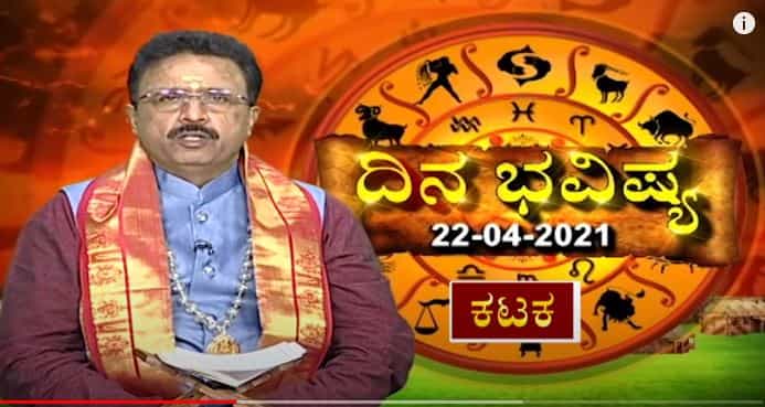 ದಿನಭವಿಷ್ಯ 22-04-2021: ಖ್ಯಾತ ಜ್ಯೋತಿಷಿ ಡಾ ಬಸವರಾಜ ಗುರೂಜಿ ದ್ವಾದಶ ರಾಶಿಗಳ ಫಲಾಪಲ