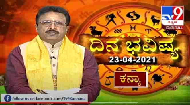 ದಿನಭವಿಷ್ಯ 22-04-2021: ಖ್ಯಾತ ಜ್ಯೋತಿಷಿ ಡಾ ಬಸವರಾಜ ಗುರೂಜಿ ದ್ವಾದಶ ರಾಶಿಗಳ ಫಲಾಪಲ ಮಾಹಿತಿ