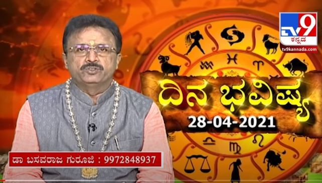 ದಿನಭವಿಷ್ಯ 28-04-2021: ಖ್ಯಾತ ಜ್ಯೋತಿಷಿ ಡಾ ಬಸವರಾಜ ಗುರೂಜಿ ದ್ವಾದಶ ರಾಶಿಗಳ ಫಲಾಪಲ ಮಾಹಿತಿ