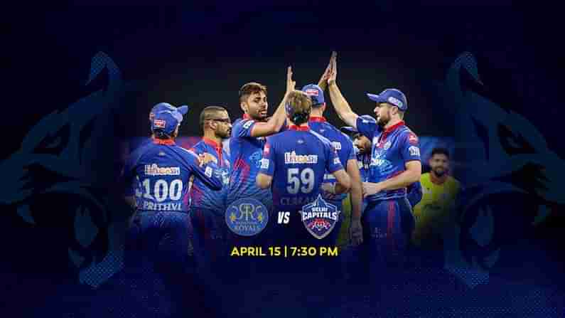 IPL 2021 RR vs DC Preview: ಗಾಯಗೊಂಡ ರಾಜಸ್ಥಾನ್​ ರಾಯಲ್ಸ್​ಗೆ ನಿರ್ಭಯ ಡೆಲ್ಲಿ ಕ್ಯಾಪಿಟಲ್ಸ್ ಎದುರಾಳಿ