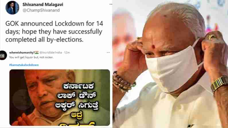 #KarnatakaLockdown: ‘ಉಪಚುನಾವಣೆ ಮುಗೀತಾ ಮುಖ್ಯಮಂತ್ರಿಗಳೇ’: ಲಾಕ್​ಡೌನ್ ಘೋಷಣೆಯ ಬೆನ್ನಲ್ಲೇ ಟ್ವಿಟರ್​ನಲ್ಲಿ ಮೀಮ್​ಗಳ ಸುರಿಮಳೆ