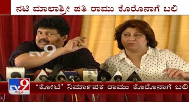 ನಟಿ ಮಾಲಾಶ್ರೀ ಪತಿ, ಖ್ಯಾತ ನಿರ್ಮಾಪಕ ಕೋಟಿ ರಾಮು ಕೊವಿಡ್ಗೆ ಬಲಿ