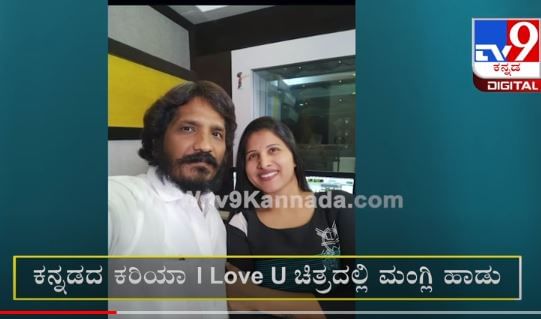 ರಾಬರ್ಟ್ ನಂತ್ರ ಕನ್ನಡದ ಕರಿಯಾ ಐ ಲವ್ ಯು ಗೆ ಮಂಗ್ಲಿ ಹಾಡು ರಾಬರ್ಟ್ ನಂತ್ರ ಕನ್ನಡದ ಕರಿಯಾ ಐ ಲವ್ ಯು ಗೆ ಮಂಗ್ಲಿ ಹಾಡು