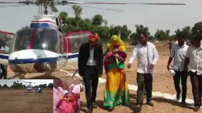 ಮೂವತ್ತೈದು ವರ್ಷಗಳ ನಂತರ ಕುಟುಂಬದಲ್ಲಿ ಹೆಣ್ಣು ಮಗು ಜನನ; ತಾಯಿ ಮಗುವನ್ನು ಹೆಲಿಕಾಪ್ಟರ್​ನಲ್ಲಿ ಮನೆಗೆ ಕರೆದೊಯ್ದ ಕುಟುಂಬಸ್ಥರು