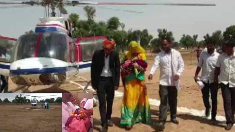 ಮೂವತ್ತೈದು ವರ್ಷಗಳ ನಂತರ ಕುಟುಂಬದಲ್ಲಿ ಹೆಣ್ಣು ಮಗು ಜನನ; ತಾಯಿ ಮಗುವನ್ನು ಹೆಲಿಕಾಪ್ಟರ್ನಲ್ಲಿ ಮನೆಗೆ ಕರೆದೊಯ್ದ ಕುಟುಂಬಸ್ಥರು ಮೂವತ್ತೈದು ವರ್ಷಗಳ ನಂತರ ಕುಟುಂಬದಲ್ಲಿ ಹೆಣ್ಣು ಮಗು ಜನನ; ತಾಯಿ ಮಗುವನ್ನು ಹೆಲಿಕಾಪ್ಟರ್ನಲ್ಲಿ ಮನೆಗೆ ಕರೆದೊಯ್ದ ಕುಟುಂಬಸ್ಥರು