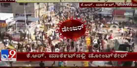 Night Curfew Tough Rules| ಅಂತರ ಮರೆತು, ಮಾಸ್ಕ್ ಧರಿಸದೆ ಕೆ.ಆರ್. ಮಾರ್ಕೆಟ್​ನಲ್ಲಿ ಖರೀದಿಗೆ ಗ್ರಾಹಕರು ಬ್ಯುಸಿ