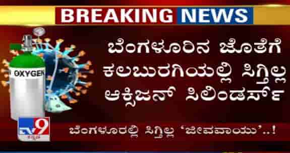 ರಾಜಧಾನಿ ಆಸ್ಪತ್ರೆಗಳು ಎದುರಿಸ್ತಿವೆ ಆಕ್ಸಿಜನ್ ಸಿಲಿಂಡರ್​ಗಳ ಕೊರತೆ