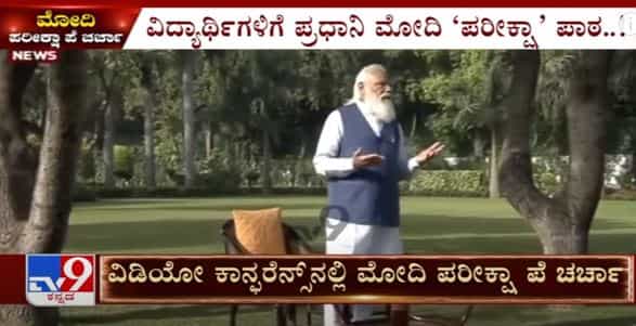 ಪರೀಕ್ಷಾ ಪೇ ಚರ್ಚಾ 2021: ಮಕ್ಕಳ ಮೇಲೆ ಪಾಸಿಟಿವ್ ಪ್ರಭಾವ ಬೀರುತ್ತೆ -ಪ್ರಧಾನಿ ಮೋದಿ