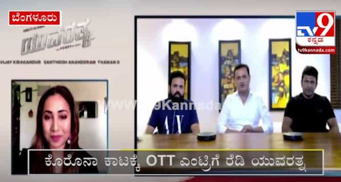 ಕೊರೊನಾ ಕಾಟಕ್ಕೆ OTTಗೆ ಎಂಟ್ರಿ: ಅಮೆಜಾನ್ನಲ್ಲಿ ಯುವರತ್ನನ ದರ್ಶನ