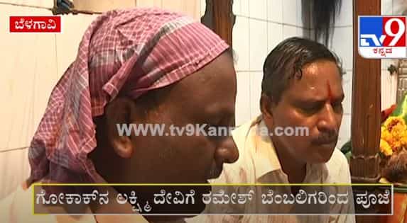 ರಮೇಶ್ ಜಾರಕಿಹೊಳಿ ಬೇಗ ಗುಣಮುಖರಾಗಿ ಬರಲಿ ಅಂತ ಗೋಕಾಕ್ ಲಕ್ಷ್ಮಿ ದೇವಿಗೆ ಅಭಿಮಾನಿಗಳ ಪೂಜೆ