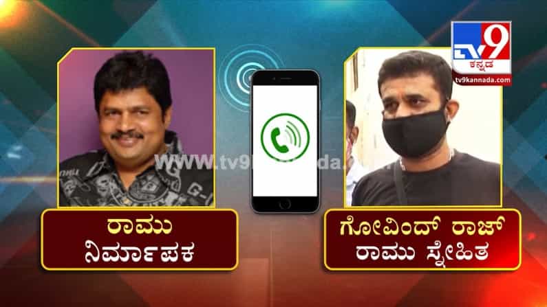 Ramu Death: ನಿಧನಕ್ಕೂ ಮುನ್ನ ಫೋನ್ನಲ್ಲಿ ಕೊವಿಡ್ ಕಷ್ಟ ವಿವರಿಸಿದ್ದ ಕೋಟಿ ರಾಮು